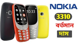 Nokia 3310 বর্তমান দাম। Best price Nokia 3310