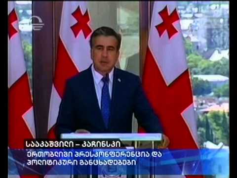 ერთობლივი პრესკონფერენცია