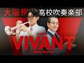VIVANT Main theme【大阪桐蔭吹奏楽部】