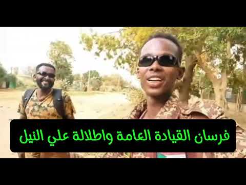 فرسان القيادة العامة اطلالة من شارع النيل الخرطوم بالقرب من كبري الحديد و القصر الجمهوري قشم فوق