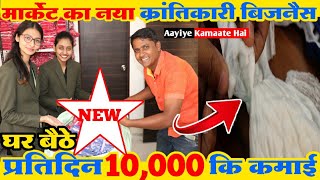 घर बैठे 10,000 की कमाई🔥! small business ideas in India! New business idea&#39;s in 2022 #businessideas