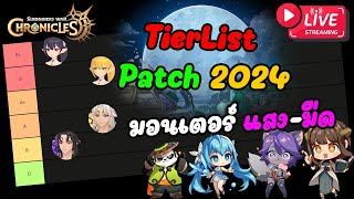 Summoners War: Chronicle #218 : อัพเดท Tier List 2024 แสง-มืด มีตัวไหนน่าใช้บ้าง??