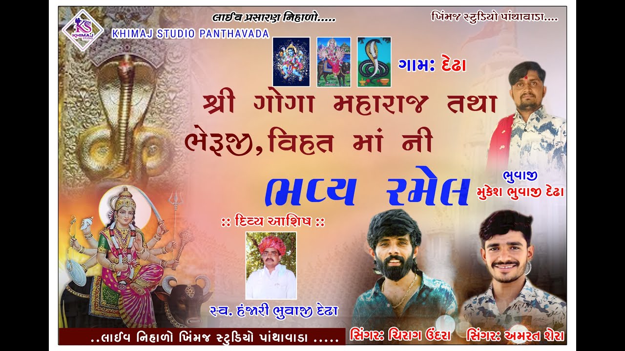 શ્રી ગોગા મહારાજ તથા ભેરુજી તથા વિહત માતાજી ભવ્ય રમેલ II કલાકાર: ચિરાગ ઉંદરા, અમરત શેરા II 2025