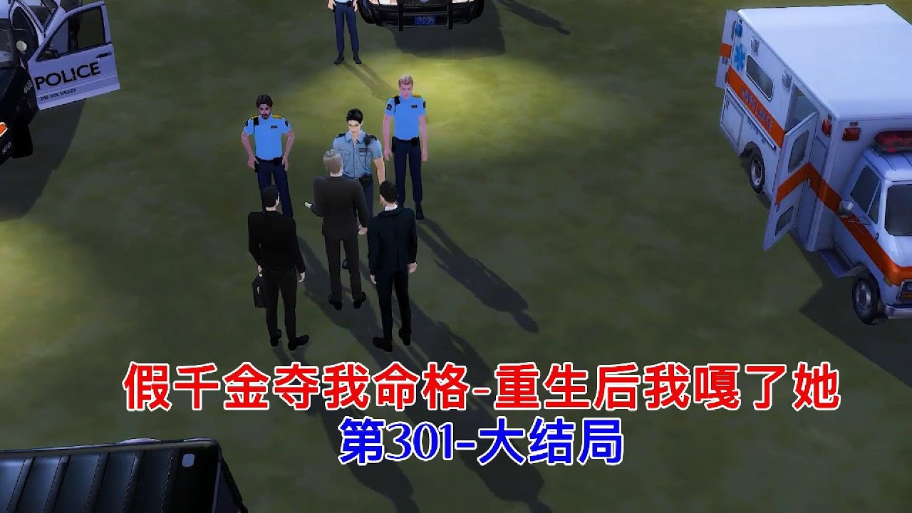 假千金夺我命格，重生后我嘎了她第301-大结局#模拟人生 #模拟人生连续剧 #二次元 #动漫解说 #大宋映畫