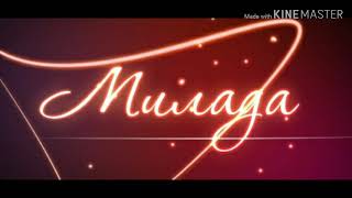 DAVA - Милада (Трек)