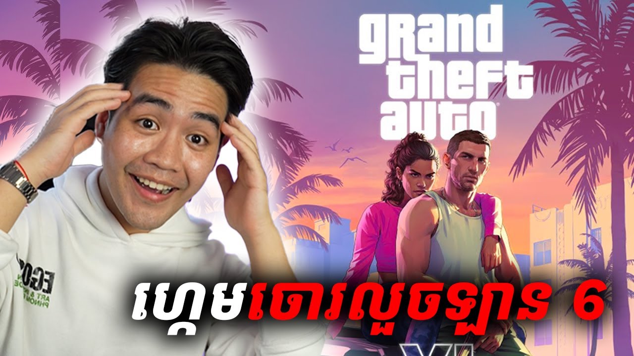 អ្វីដែលគួរដឹងពី GTA6 - Grand Theft Auto VI