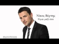 Nikos Vertis - Eimai mazi sou