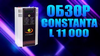 Обзор стабилизатора напряжения Constanta Lite Energy L11000 (#Terravolt)