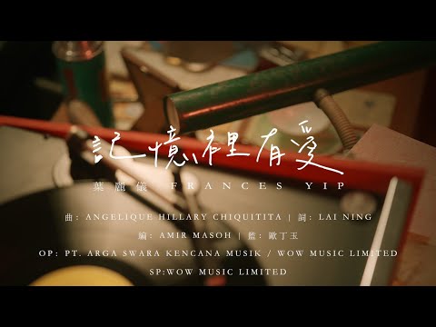 葉麗儀 Frances Yip - [記憶裡有愛 Love in Memory] Official MV