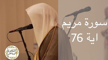 الشيخ عبدالمجيد الجنيدل سورة مريم صلاة الفجر