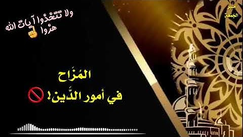 ولا تتخذوا آيات الله هزوا ☝️ | المُزَاح في أمور الدَّين! 🚫  | مختارات🌴