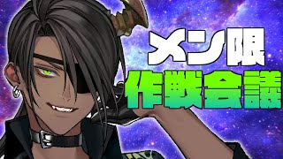 【メンバー限定】作戦会議【荒咬オウガ /ホロスターズ】