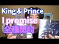 King & Prince 「I promise」いまさら全種類開封するぜ！