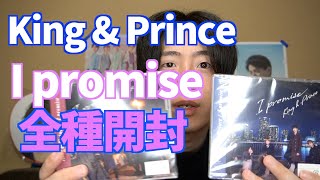 King & Prince 「I promise」いまさら全種類開封するぜ！