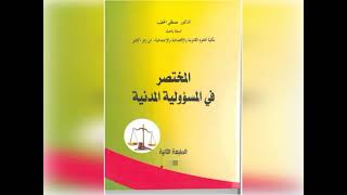 الحصة رقم 8 : المسؤولية المدنية ، الأستاذ مصطفى الخطيب