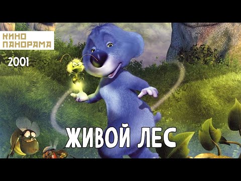 Видео: Живой лес (2001 год) семейный мультфильм