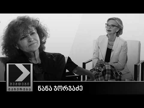 შემდეგი გაჩერება - ნანა ჯორჯაძე