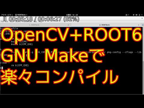 OpenCV How to No8 GNU MAKE用のMakefileを作成してコンパイルを楽に