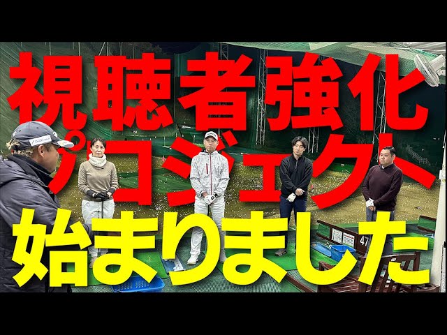 いよいよ視聴者強化プロジェクト開始！初回は３００ヤードヒッターの問題点をズバッと指摘！！【小田原チーム・田久保さん①】