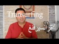 مقدمة حول نظزيه الترانسيرفنغ ل فاديم زيلاند الجزء 1- الكوتش رشيد Transurfing Arabic Vadim Zeland