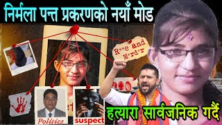 नरमल पनत हतय परकरणल लय नय मड हतयर सरवजनक गरन तयर Nirmala Panta Case