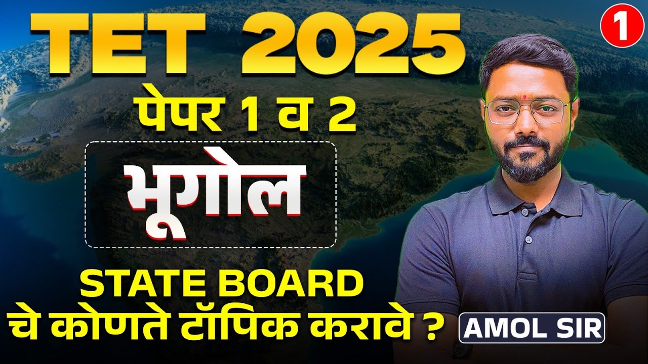 TET Exam 2025 | Bhugol (Geography) | Paper 1 & 2 | STATE BOARD चे कोणते टॉपिक करावे? Full Analysis