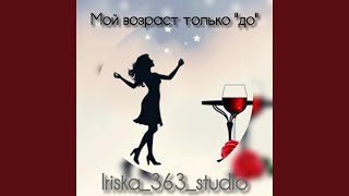 Мой возраст только ''до'' - Iriska_363_studio