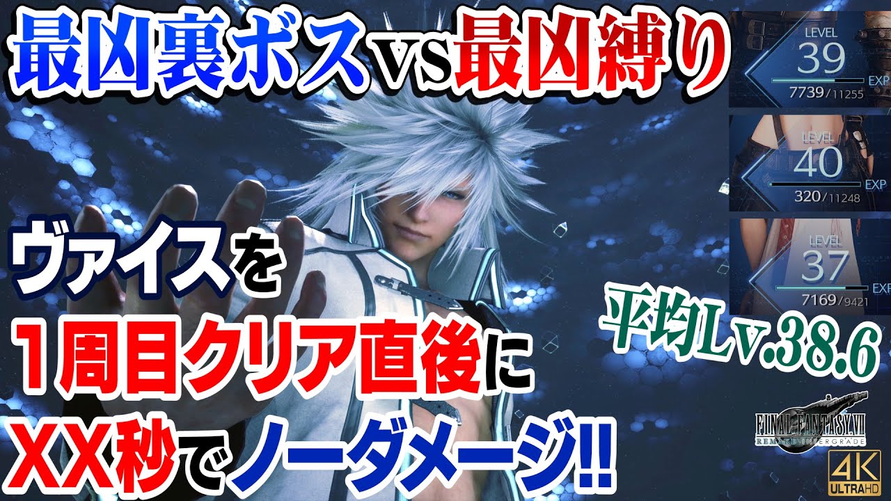 FF7R HARD: Defeat the most brutal secret boss, Weiss, in XX