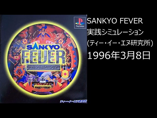 SANKYO FEVER実践シミュレーション SANKYO FEVER 実践シミュレーション Vol.3｜プレイステーション