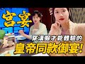 古代皇帝同款的御用晚宴：宮廷料理+歌舞表演太驚艷了！餐廳還準備了漢服可以隨便穿？！丨Shiyin 十音