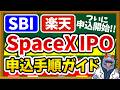 【完全ガイド】SpaceXのIPO申込が楽天証券とSBI証券でついに開始!申込手順と見逃しがちな注意点を徹底解説!