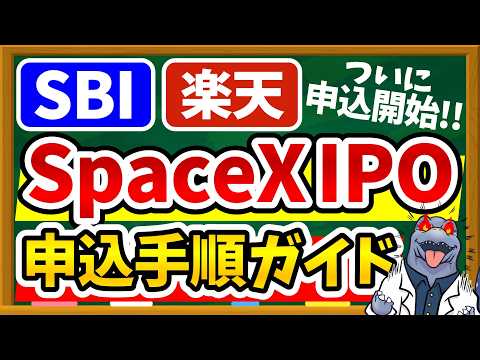 【完全ガイド】SpaceXのIPO申込が楽天証券とSBI証券でついに開始！申込手順と見逃しがちな注意点を徹底解説！