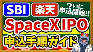 【完全ガイド】SpaceXのIPO申込が楽天証券とSBI証券でついに開始！申込手順と見逃しがちな注意点を徹底解説！