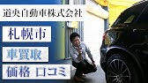 札幌市で車買取の業者は口コミで人気の道央自動車 Youtube