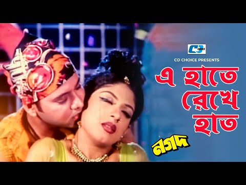 E Hate Rekhe Hat | এ হাতে রেখে হাত | Nogod | Prince | Monika | Rupali | Bangla Movie Song