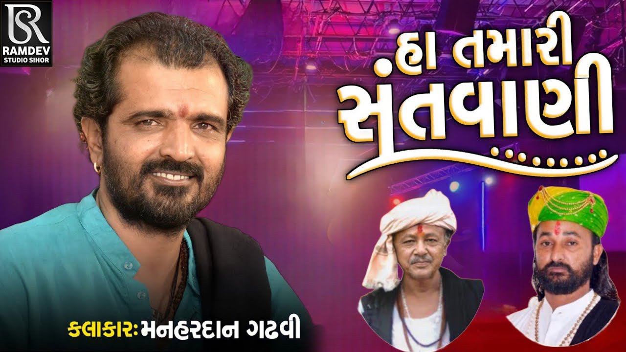 મનહરદાન ગઢવી ||સતવાણી || અમરધામ છલાળા ||  ભજન ની અનોખી મોજ