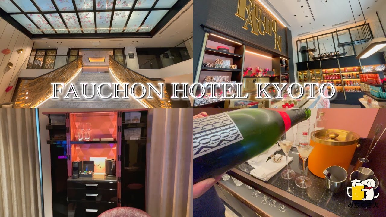 【お得に宿泊】スイートのお部屋　ラウンジでは高級シャンパンを飲む！！宿泊・食事・お土産まで全てお得になる方法　フォションホテル京都