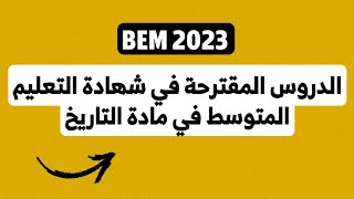 الدروس المتوقعة في شهادة التعليم المتوسط في مادة التاريخ - BEM 2023