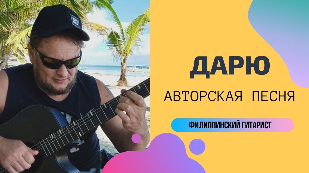 Авторы песни подари