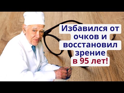 Как улучшить зрение? Даже в 95 лет! Как академик Углов восстановил зрение и избавился от очков!