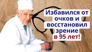 Как улучшить зрение? Даже в 95 лет! Как академик Углов восстановил зрение и избавился от очков!