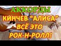 Всё это рок-н-ролл Аккорды Разбор песни на гитаре группа Алиса Кинчев Текст Табы