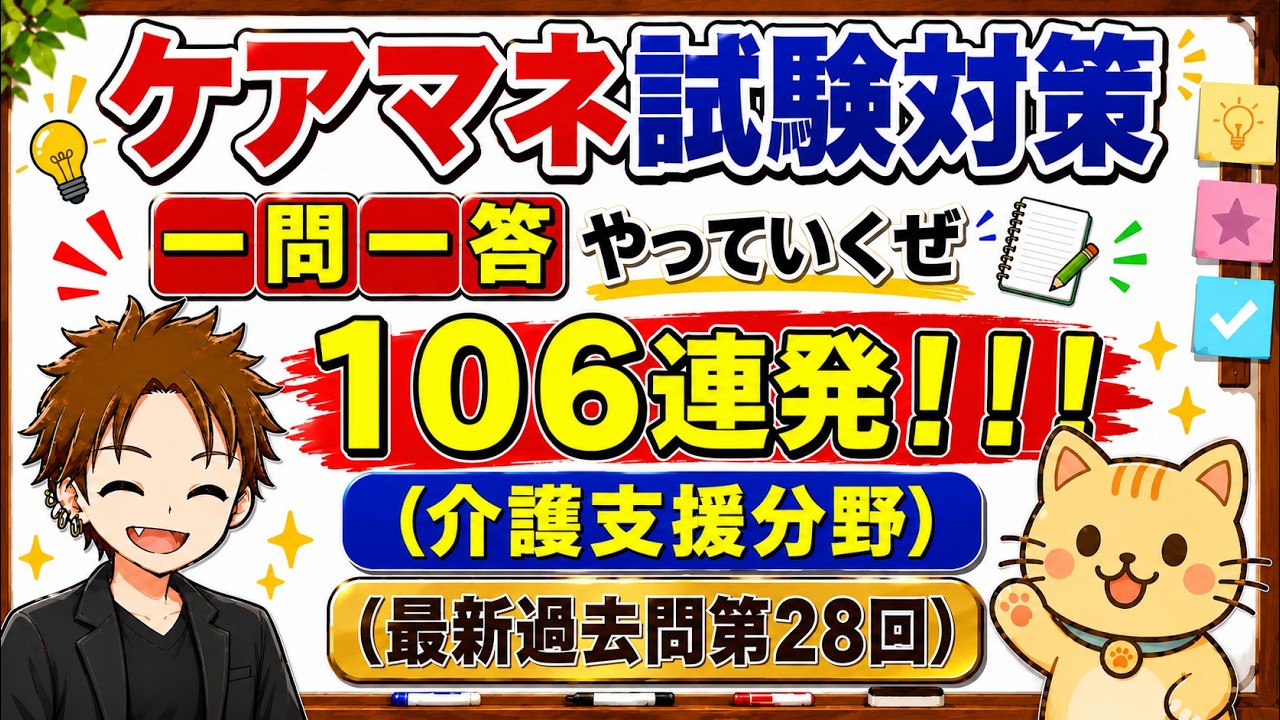 ケアマネ試験対策1問1答106連発！（パート1～パート10総集編