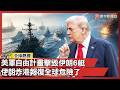 伊朗與美軍的對抗