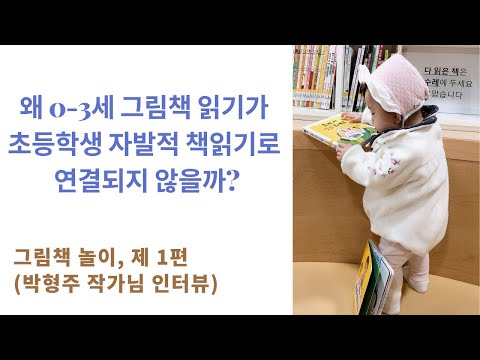 아이와 책으로 “논다”는 것의 진짜 의미 알려드릴게요! 공부머리 만드는 그림책 놀이 1편
