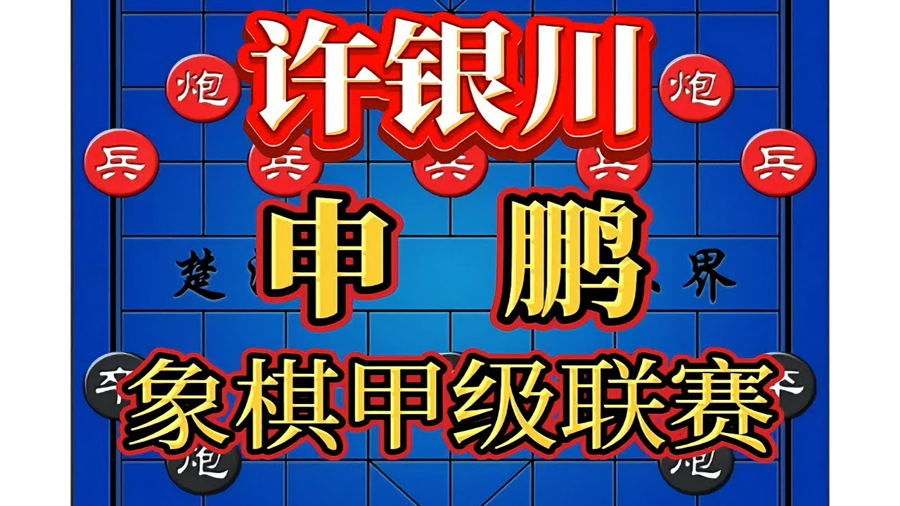 这是选自2018年腾讯棋牌天天象棋全国象棋甲级联赛，许银川 对战 申鹏，这两位特大的经典对决
