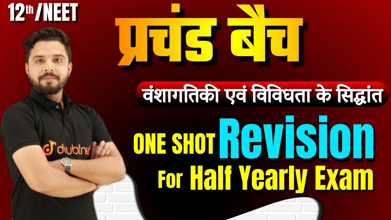 प्रचंड बैच | वंशागतिकी एवं विविधता के सिद्धांत One Shot | Class 12th Biology Chapter 5 | Yogesh Sir