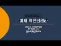 온누리교회 특순 이제 역전되리라 온누리워십콰이어 2022 01 16 온누리교회 특순 이제 역전되리라 온누리워십콰이어 2022 01 16