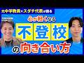 不登校を"ひとくくり"にするのは逆効果。元教師が語る「行けない子」と「頑張れば行ける子」の違い