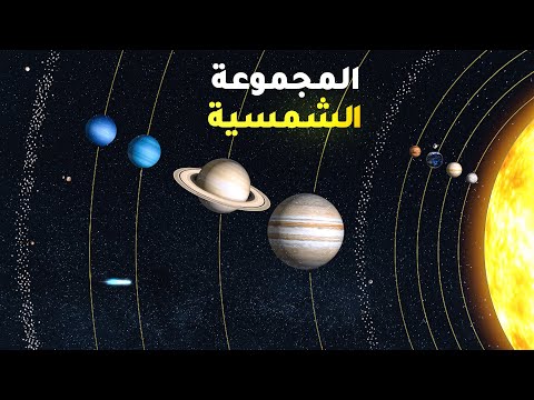 حقائق رهيبة عن المجموعة الشمسية بكل اختصار